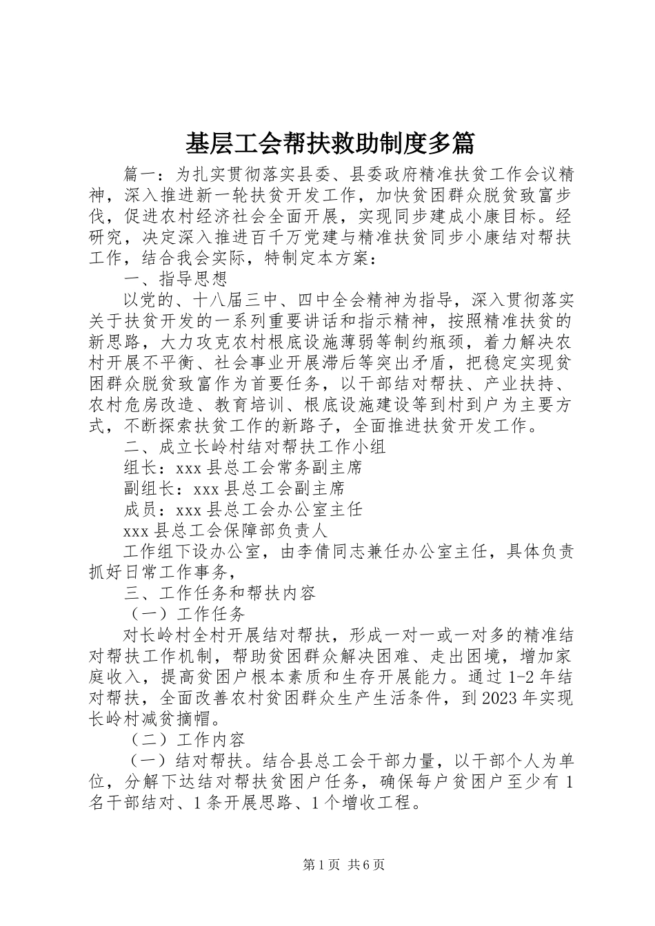 2023年基层工会帮扶救助制度多篇.docx_第1页