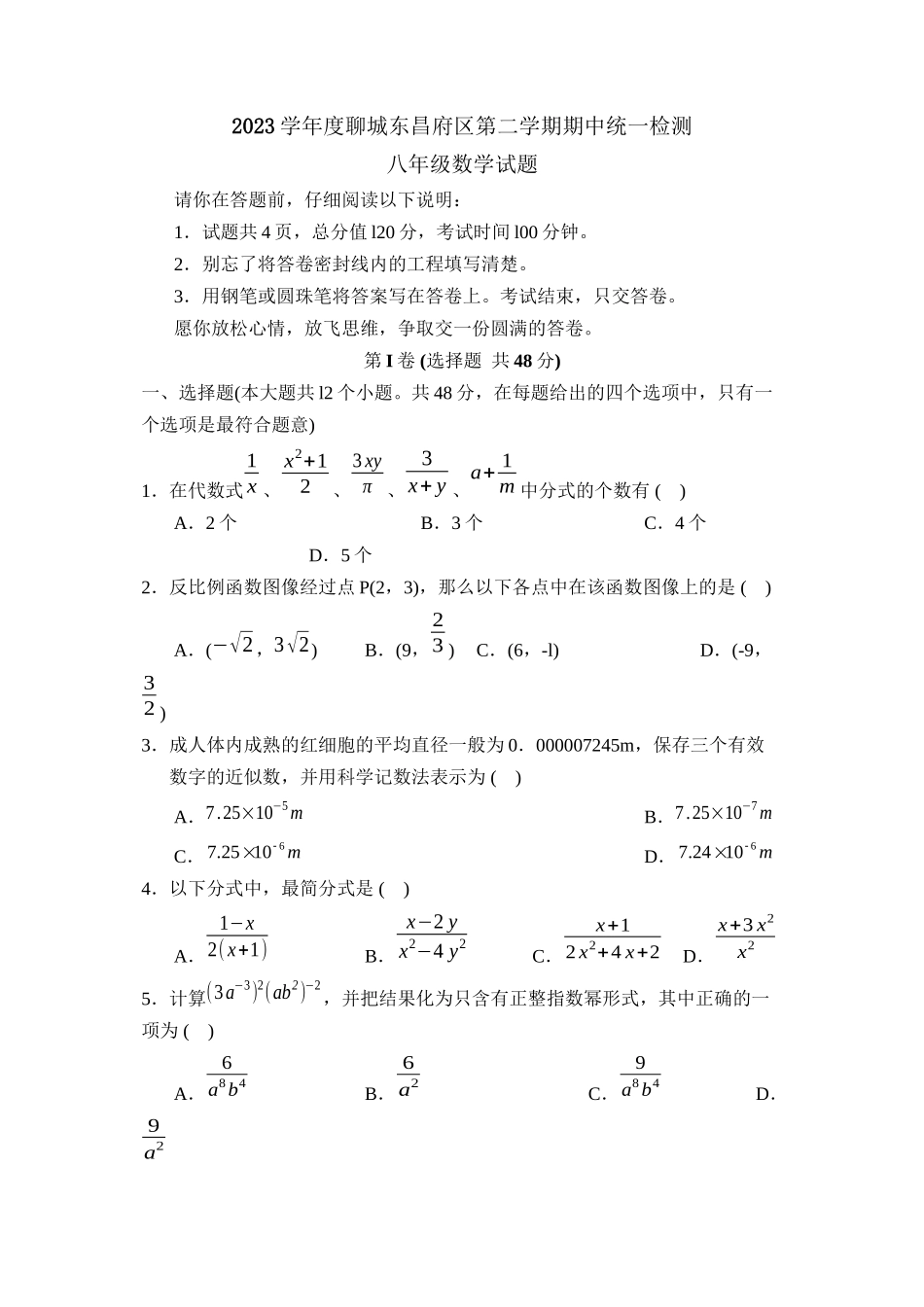 2023年度聊城市东昌府区第二学期八年级期中统一检测初中数学.docx_第1页