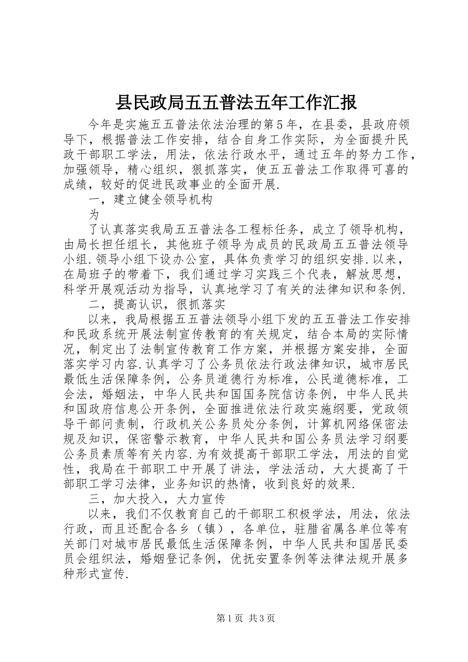 2023年县民政局五五普法五年工作汇报.docx_第1页