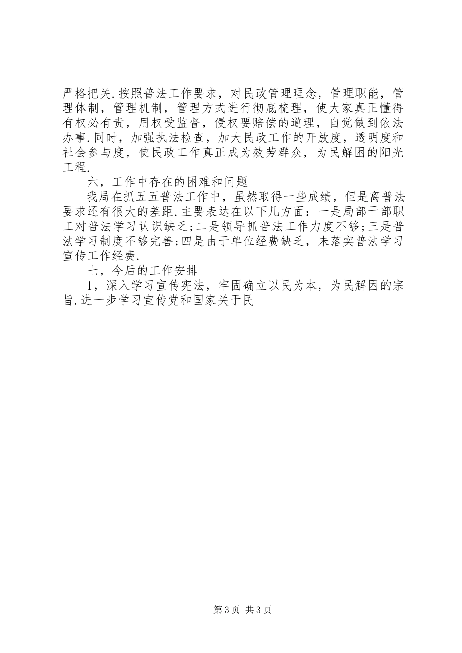2023年县民政局五五普法五年工作汇报.docx_第3页