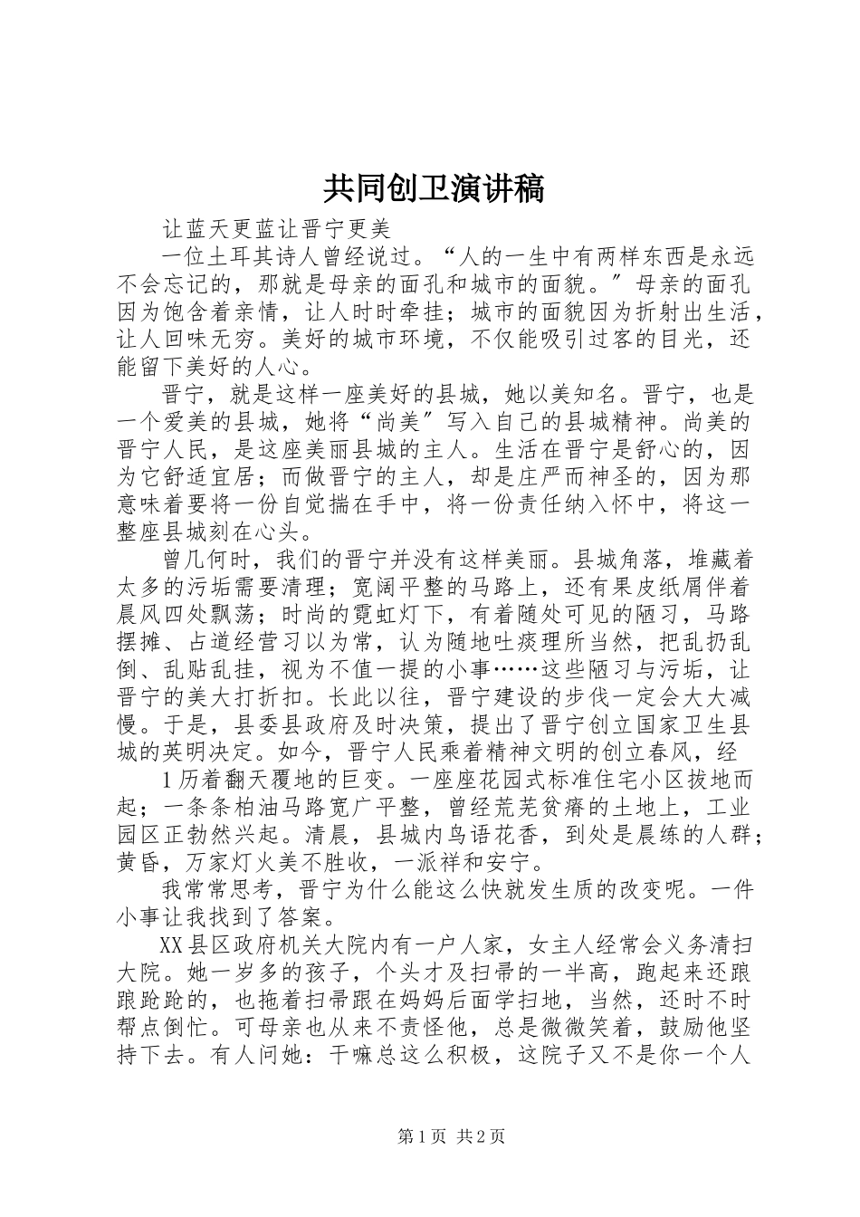 2023年共同创卫演讲稿.docx_第1页