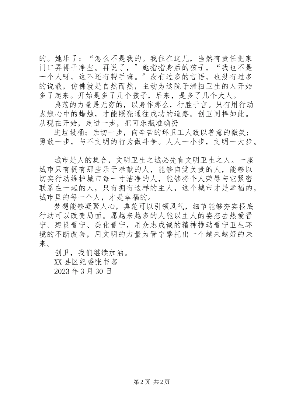 2023年共同创卫演讲稿.docx_第2页