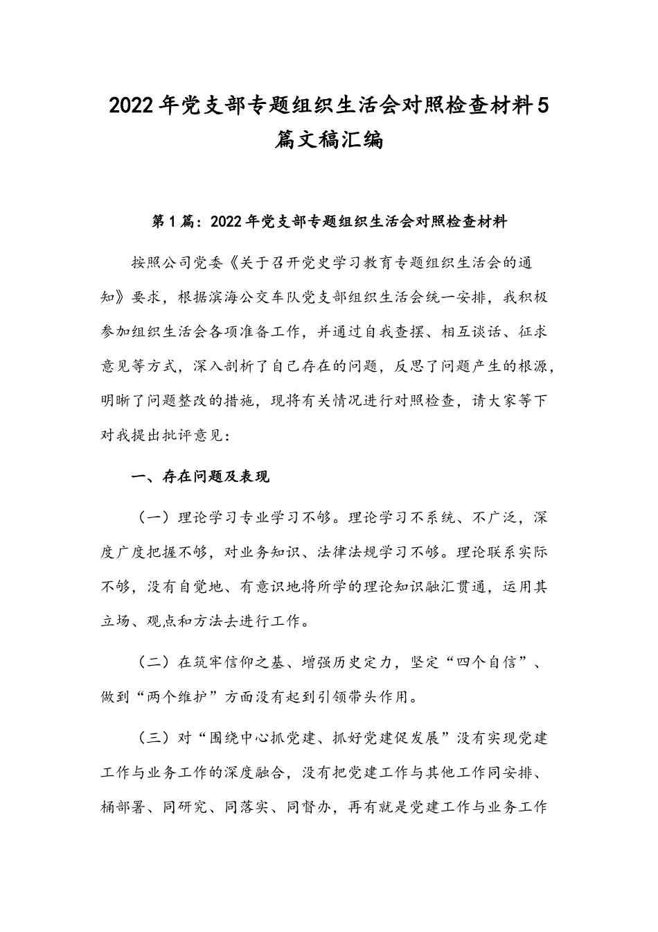 2022年党支部专题组织生活会对照检查材料5篇文稿汇编.docx_第1页