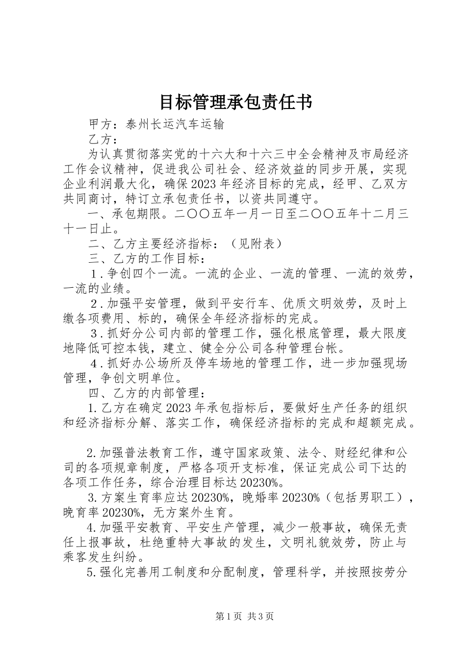 2023年目标管理承包责任书.docx_第1页
