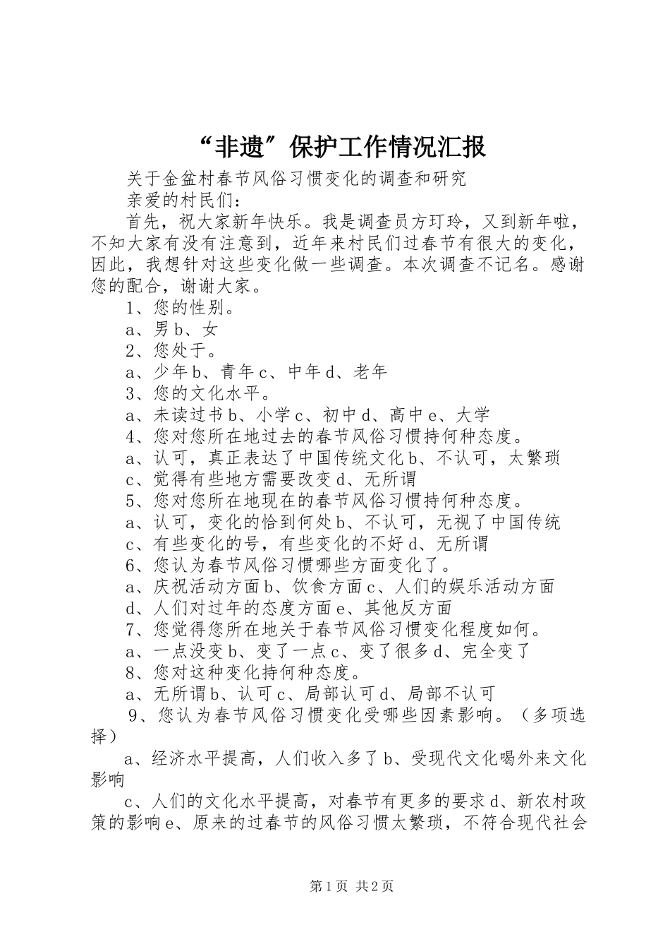 2023年“非遗”保护工作情况汇报.docx_第1页