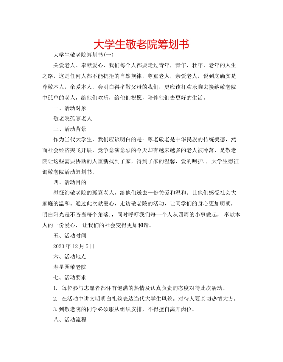 2023年大学生敬老院策划书.docx_第1页