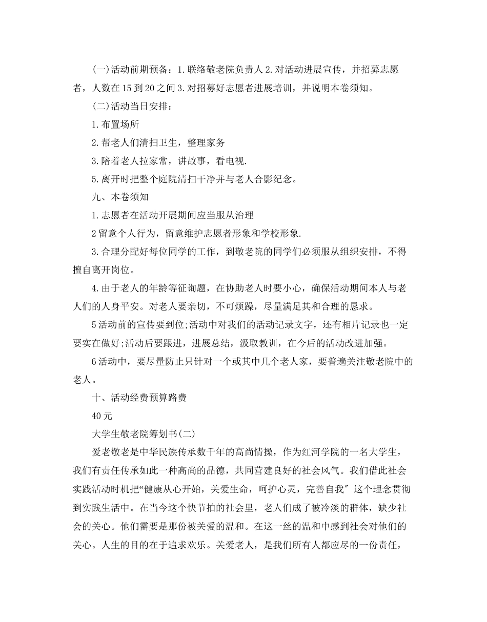 2023年大学生敬老院策划书.docx_第2页