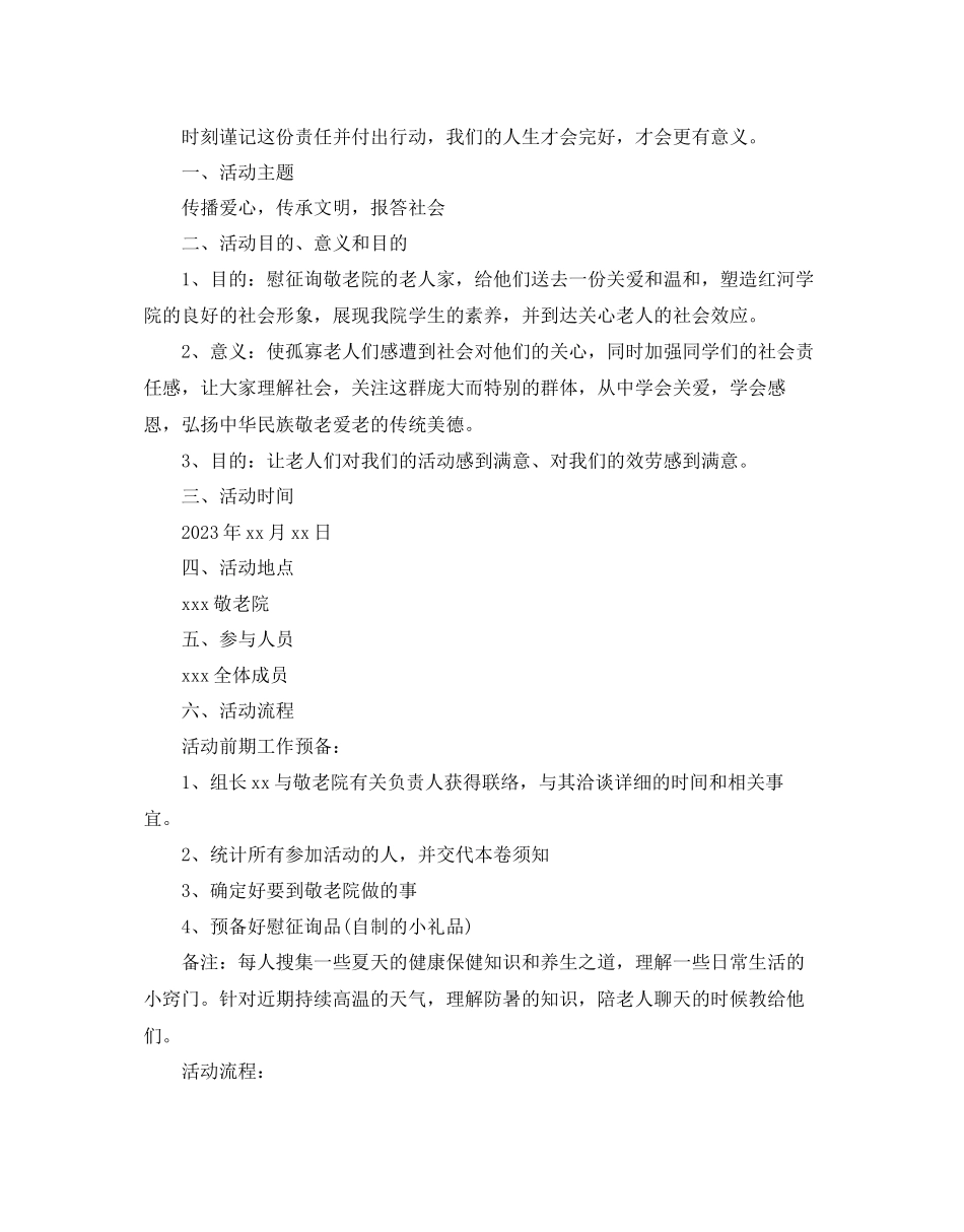 2023年大学生敬老院策划书.docx_第3页