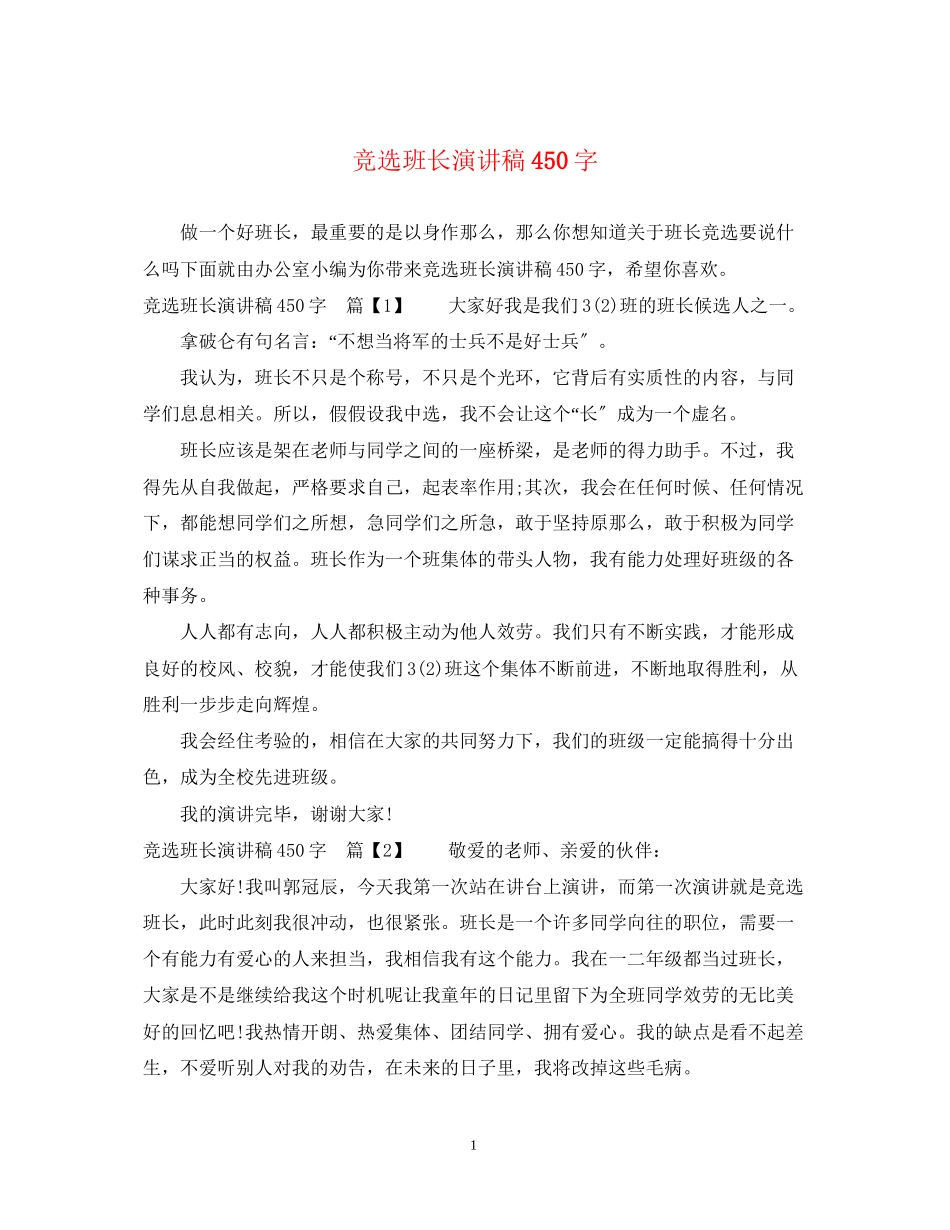 2023年竞选班长演讲稿450字.docx_第1页