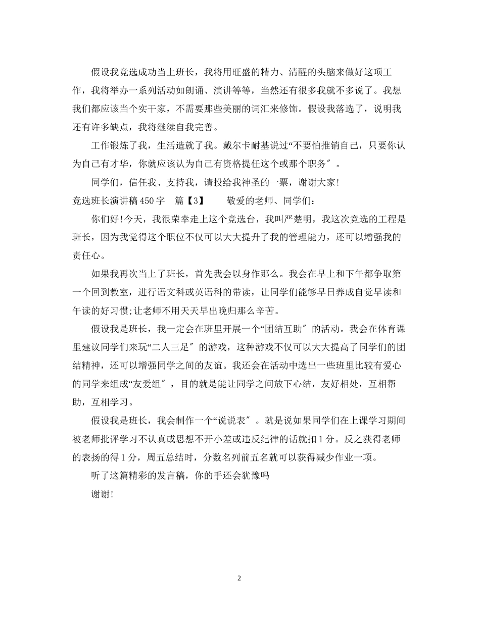 2023年竞选班长演讲稿450字.docx_第2页