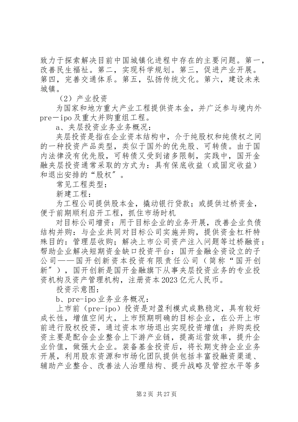 2023年国开金融公司介绍.docx_第2页