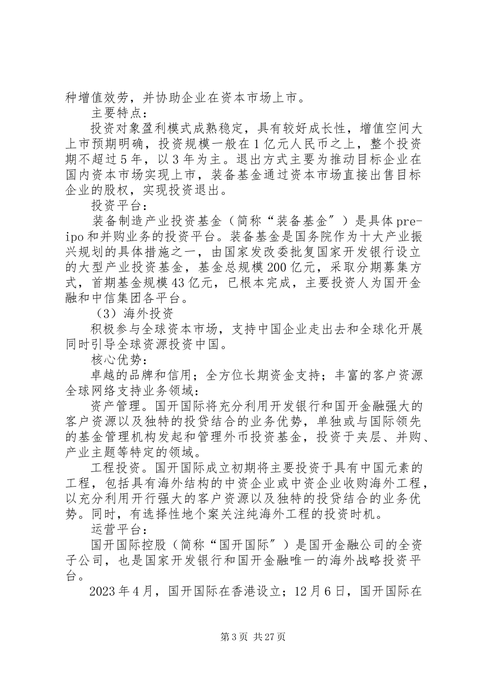 2023年国开金融公司介绍.docx_第3页