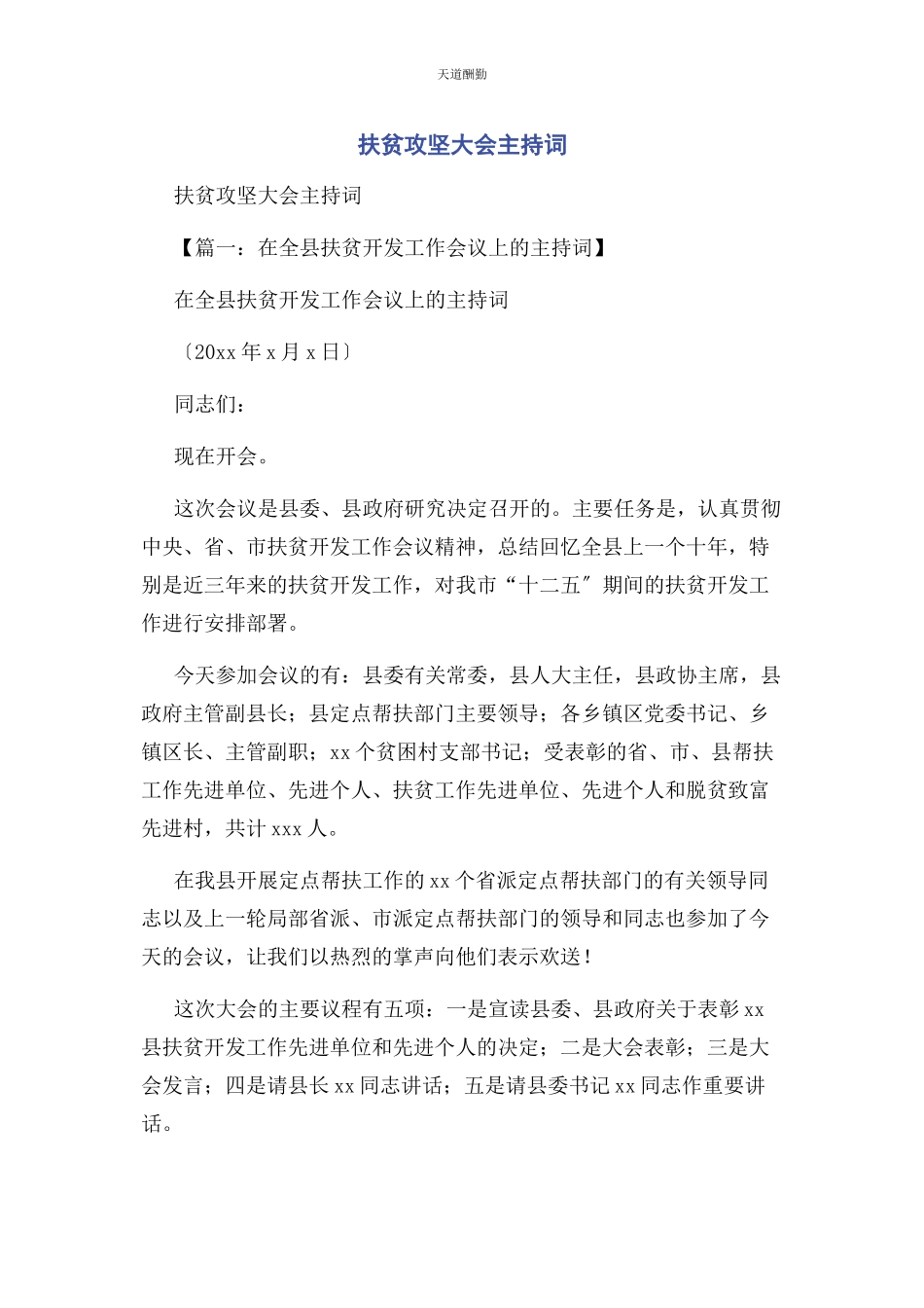 2023年扶贫攻坚大会主持词范文.docx_第1页