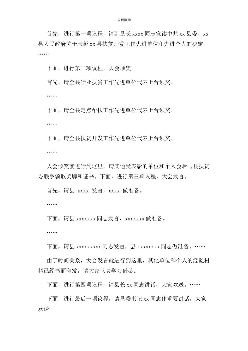 2023年扶贫攻坚大会主持词范文.docx_第2页