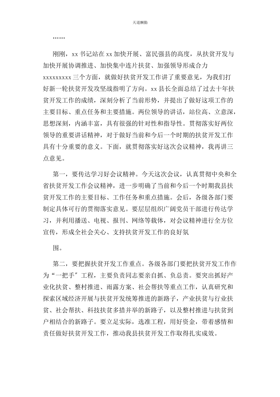 2023年扶贫攻坚大会主持词范文.docx_第3页