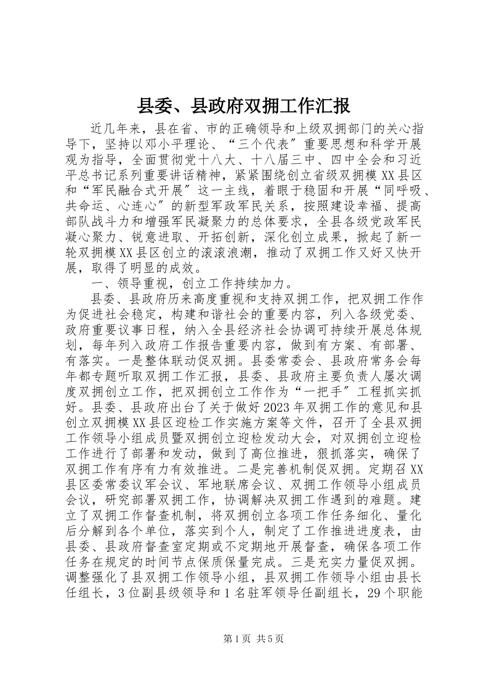 2023年县委县政府双拥工作汇报.docx_第1页