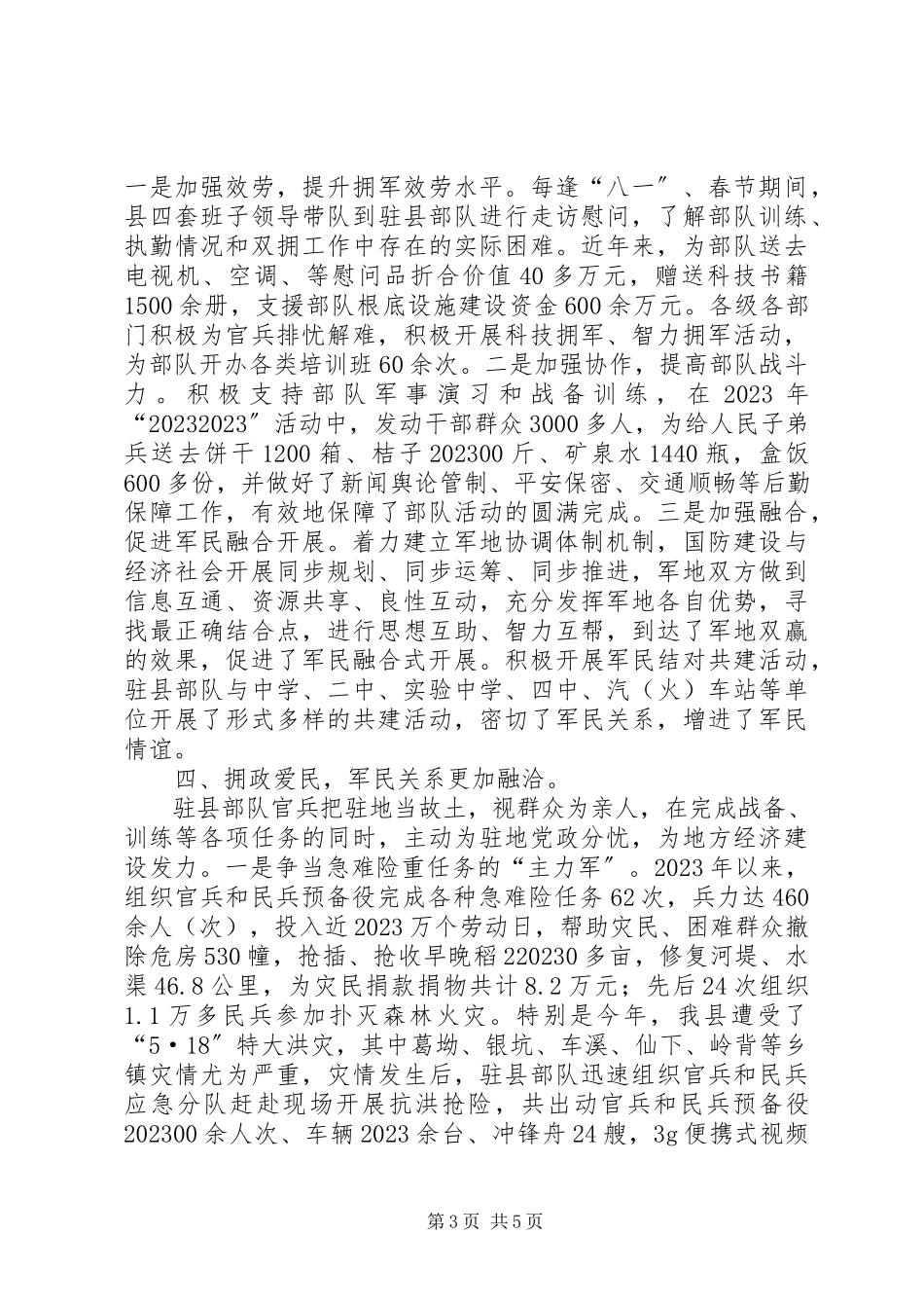 2023年县委县政府双拥工作汇报.docx_第3页