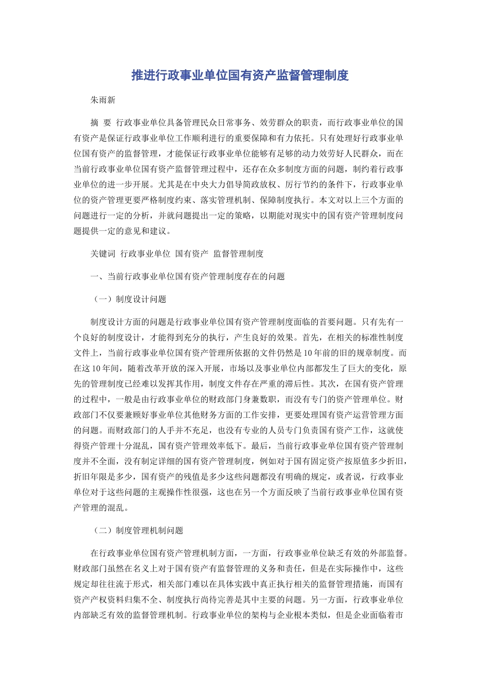 2023年推进行政事业单位国有资产监督管理制度.docx_第1页