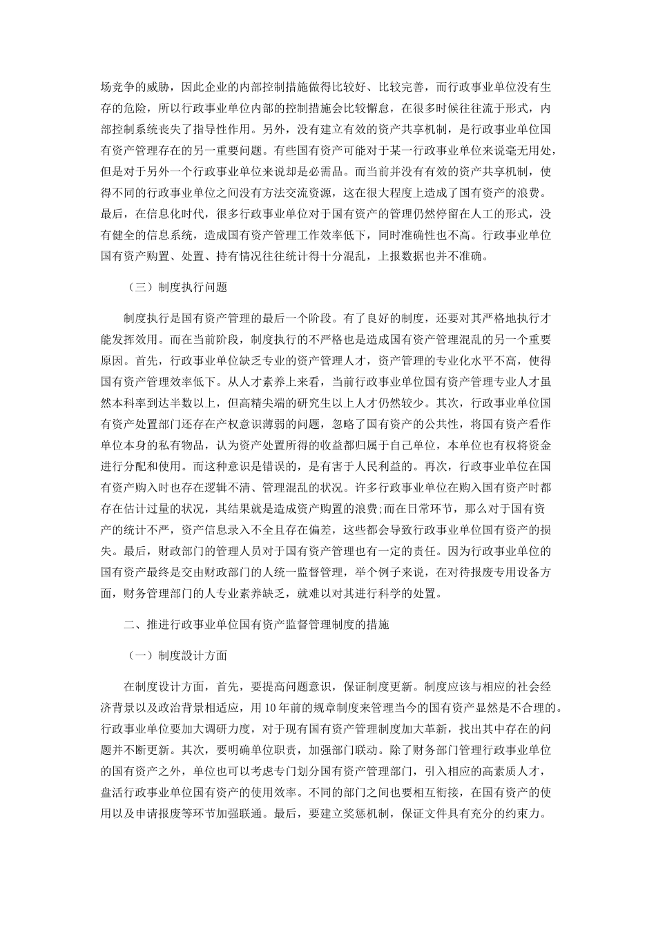 2023年推进行政事业单位国有资产监督管理制度.docx_第2页