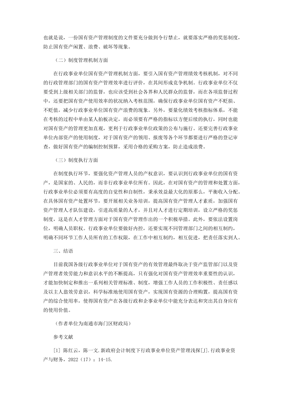 2023年推进行政事业单位国有资产监督管理制度.docx_第3页