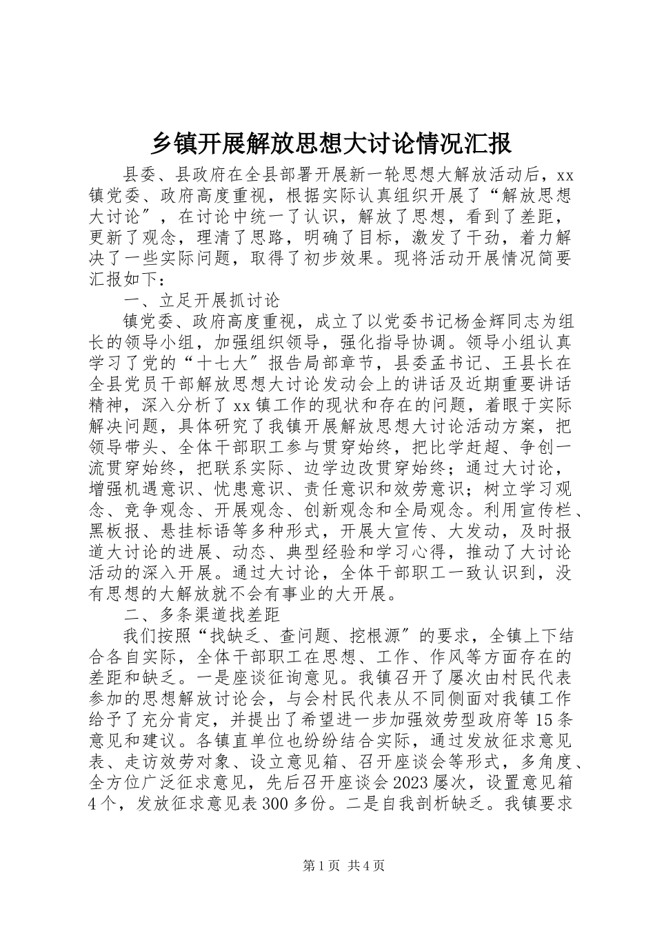 2023年乡镇开展解放思想大讨论情况汇报.docx_第1页