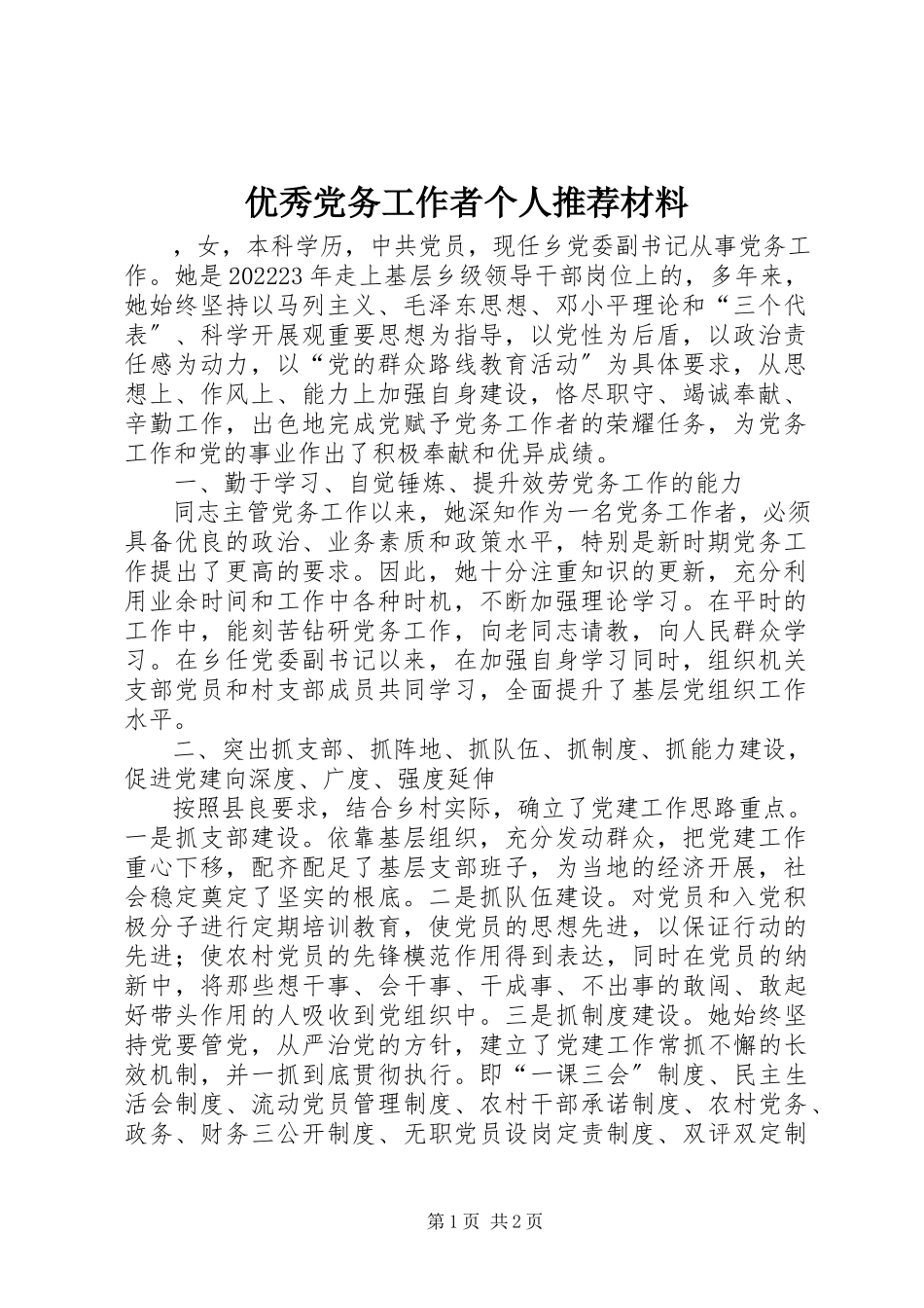 2023年优秀党务工作者个人推荐材料.docx_第1页