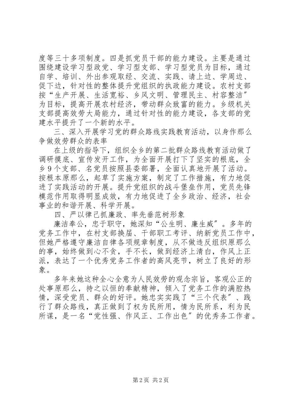 2023年优秀党务工作者个人推荐材料.docx_第2页