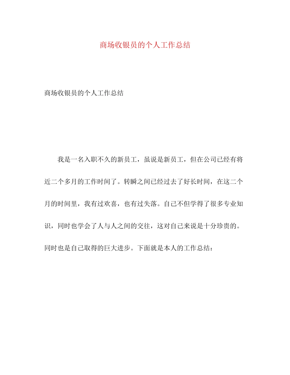 2023年商场收银员的个人工作总结.docx_第1页