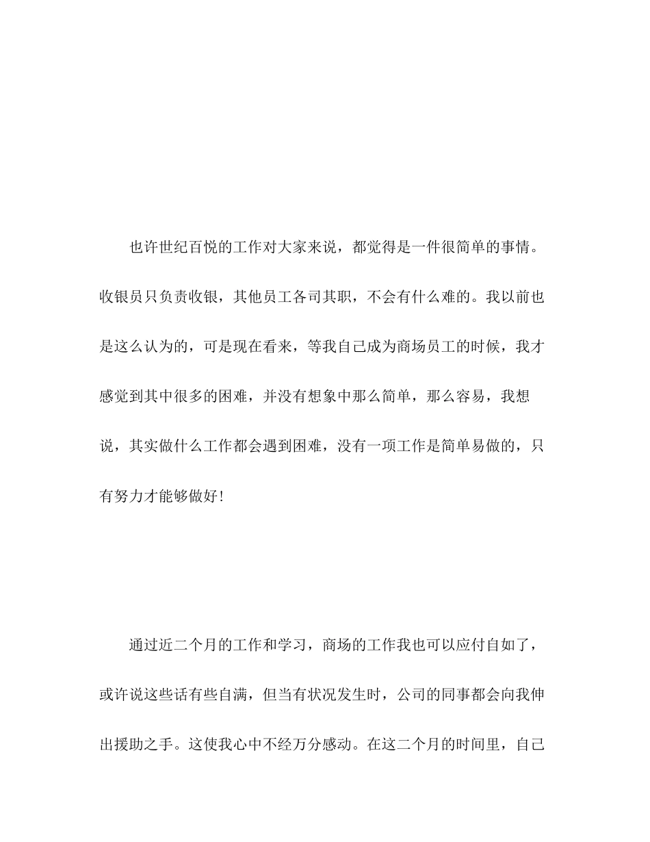 2023年商场收银员的个人工作总结.docx_第2页