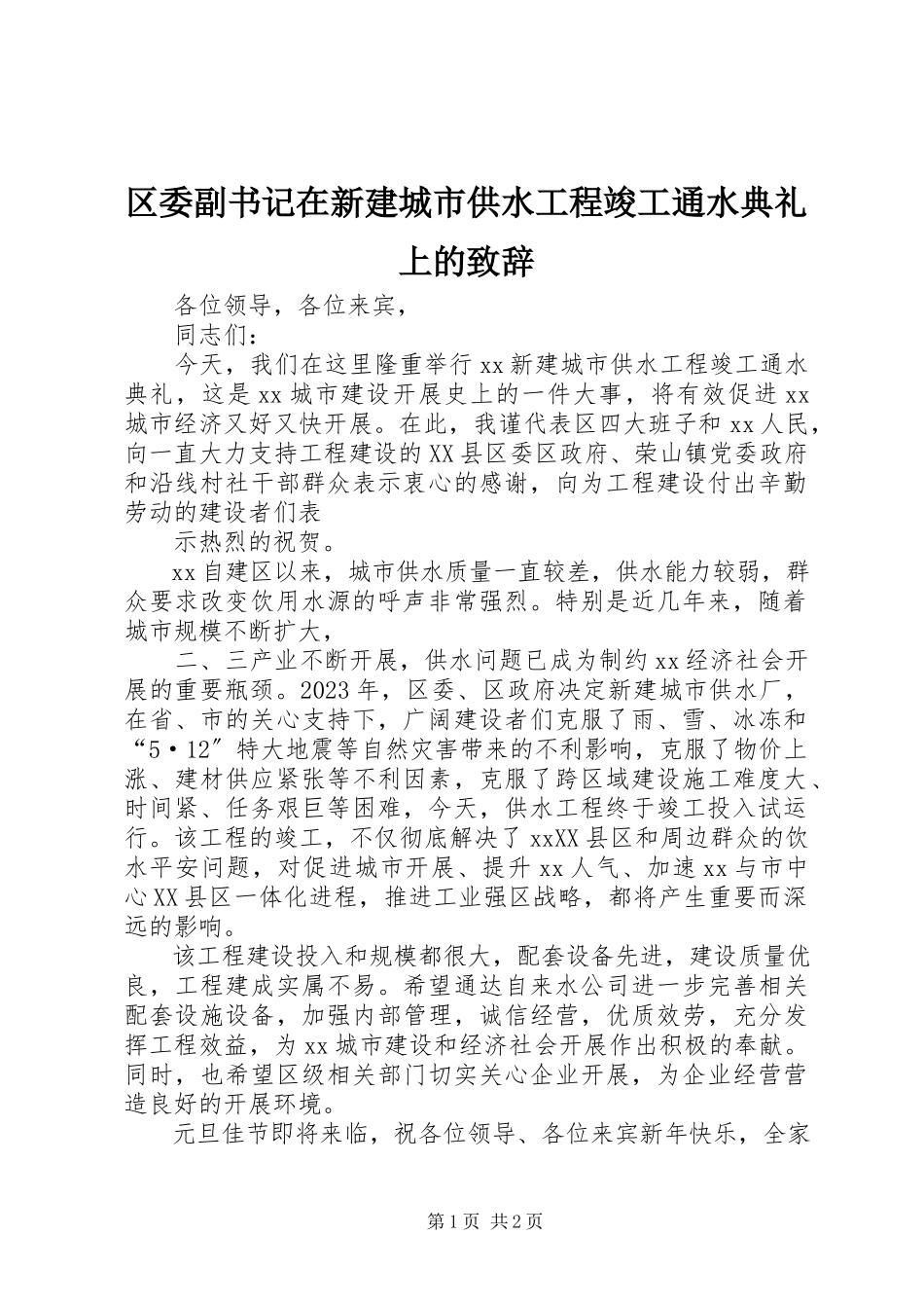 2023年区委副书记在新建城市供水工程竣工通水典礼上的致辞.docx_第1页