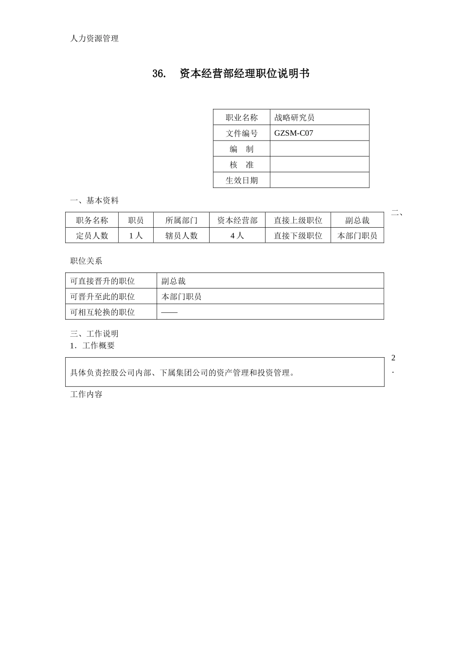 人力资源管理 企业管理 岗位说明 资本经营部经理职位说明书.docx_第1页