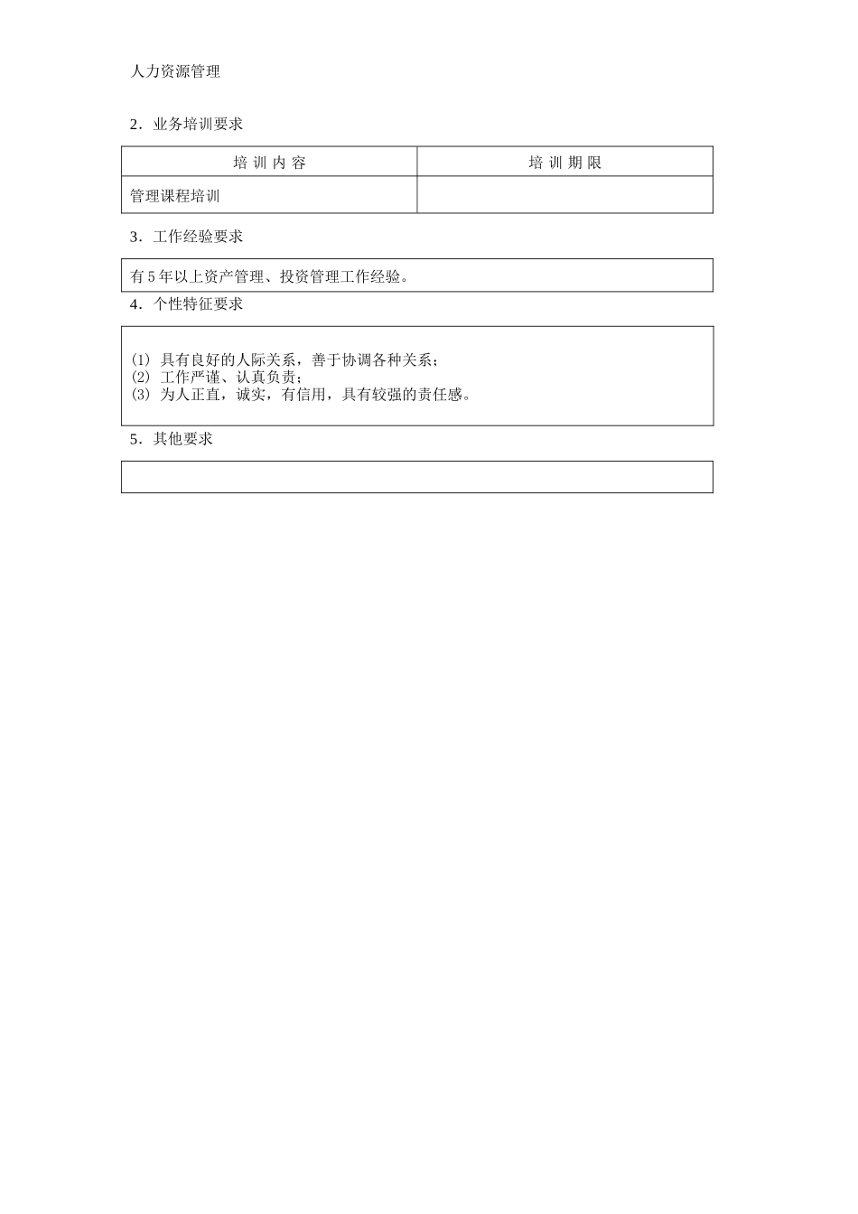人力资源管理 企业管理 岗位说明 资本经营部经理职位说明书.docx_第3页
