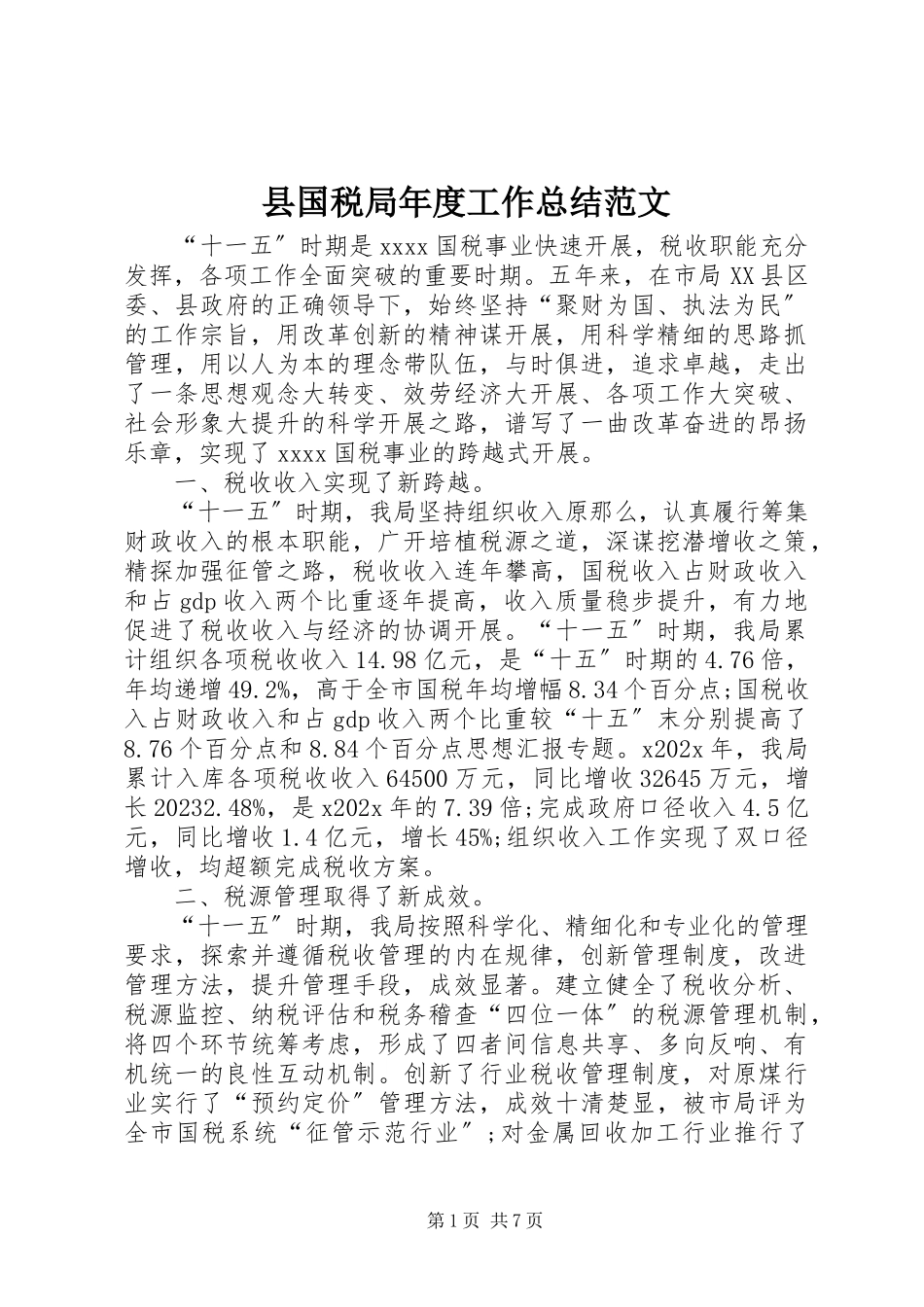 2023年县国税局年度工作总结2.docx_第1页