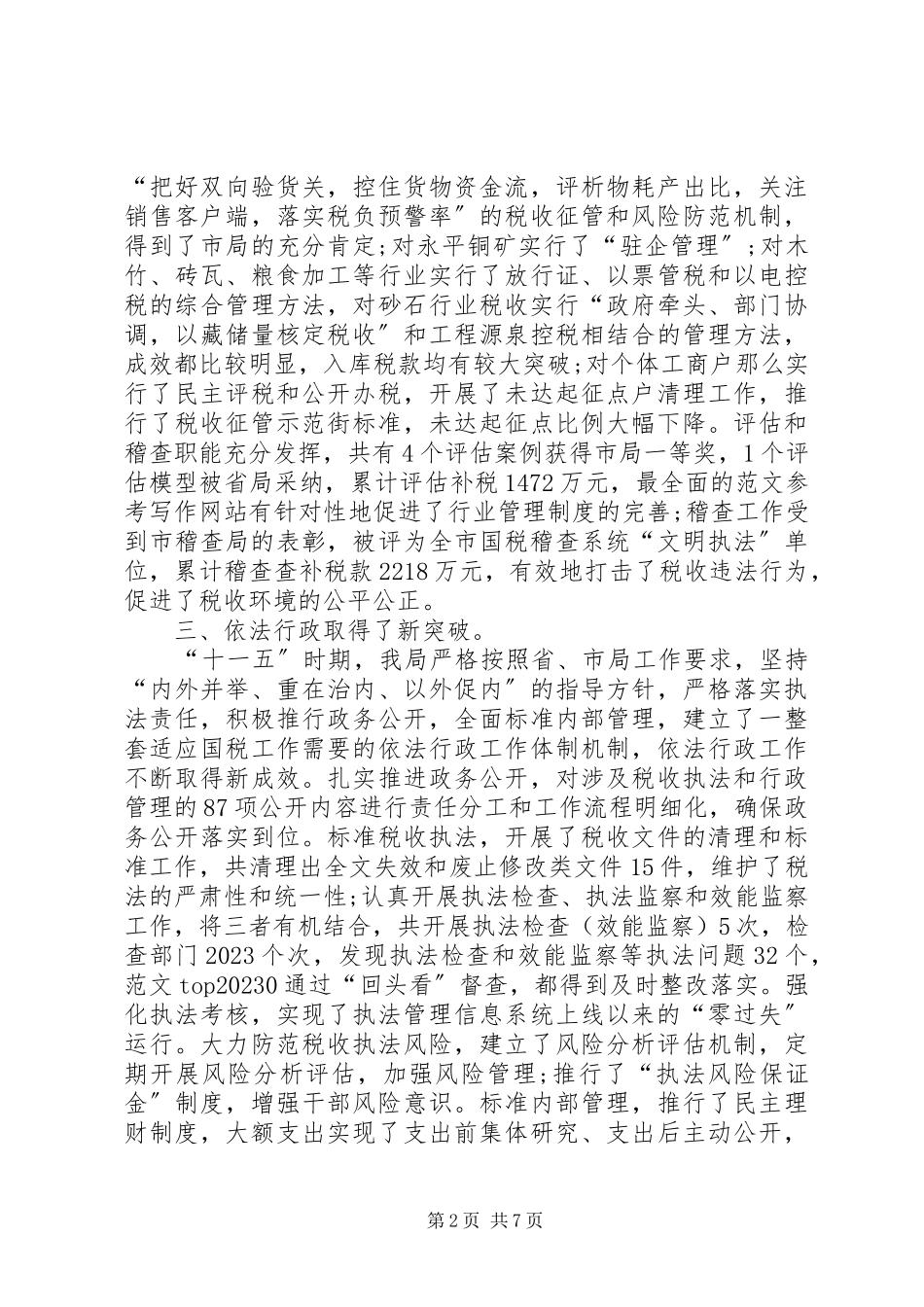 2023年县国税局年度工作总结2.docx_第2页