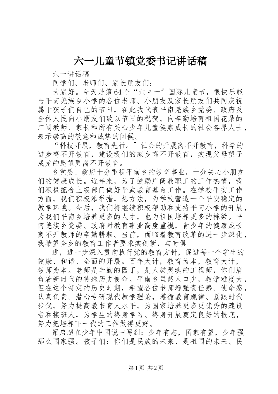 2023年六一儿童节镇党委书记致辞稿.docx_第1页
