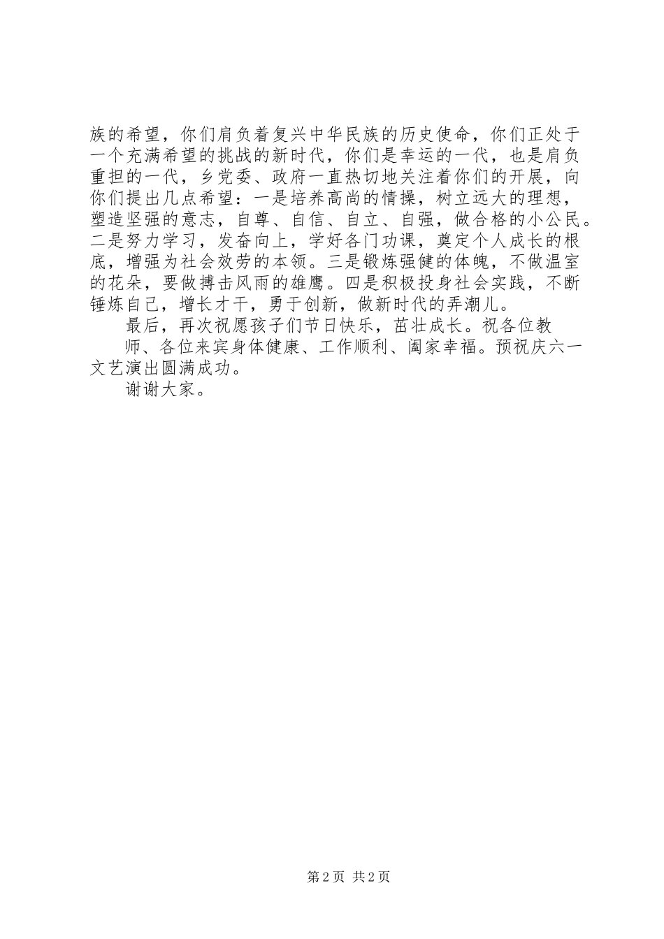 2023年六一儿童节镇党委书记致辞稿.docx_第2页