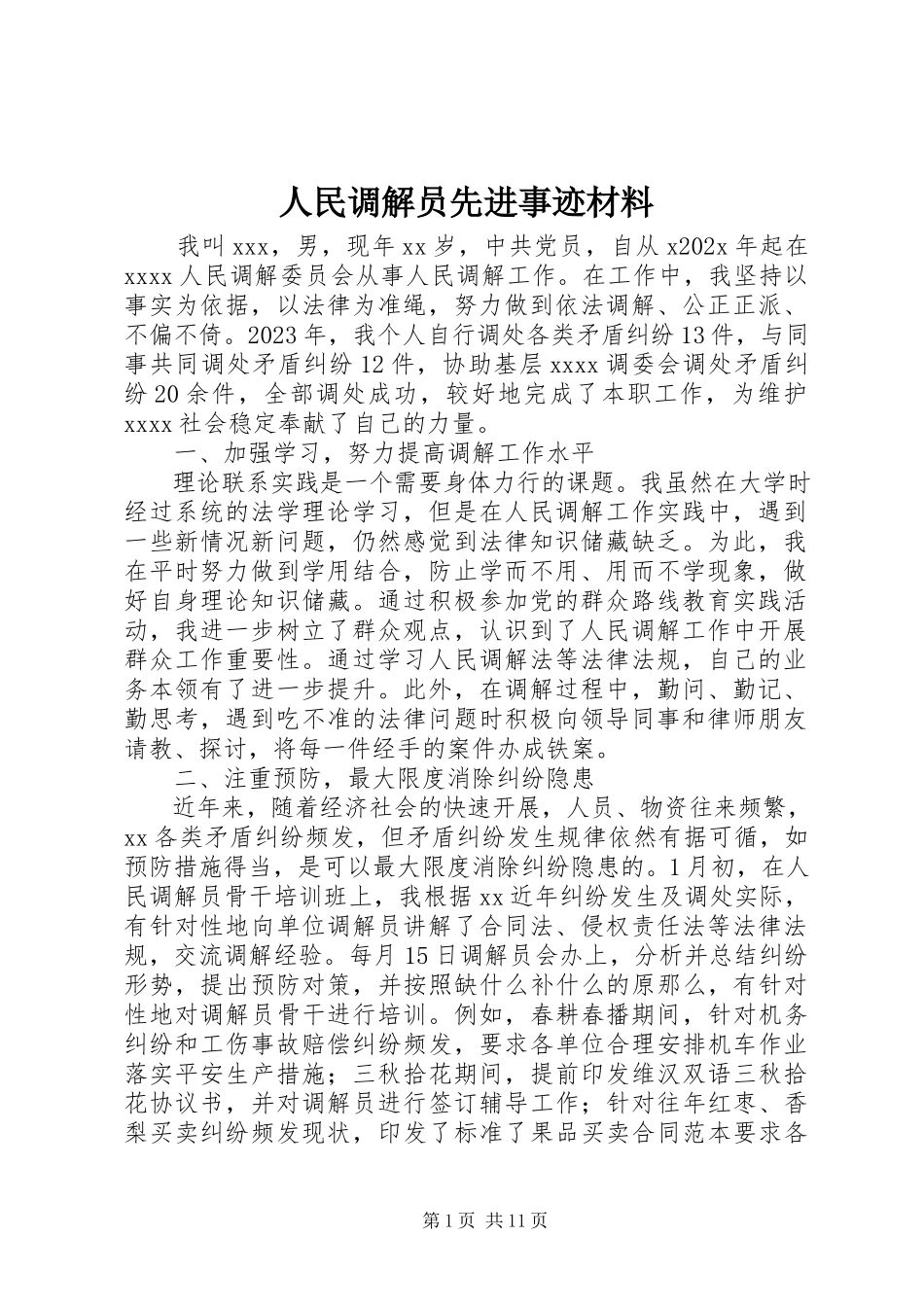 2023年人民调解员先进事迹材料.docx_第1页