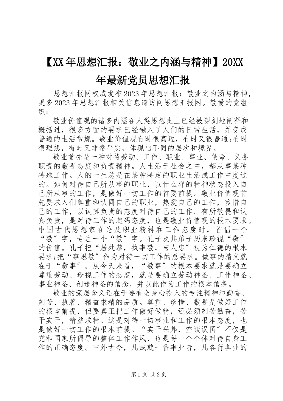 2023年思想汇报敬业之内涵与精神党员思想汇报.docx_第1页