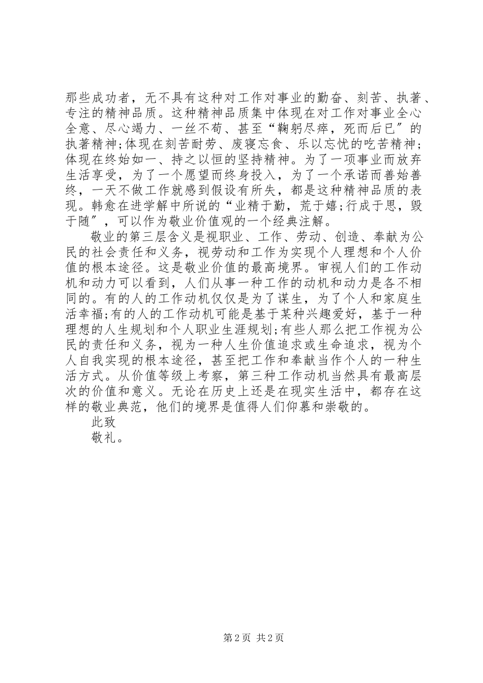 2023年思想汇报敬业之内涵与精神党员思想汇报.docx_第2页