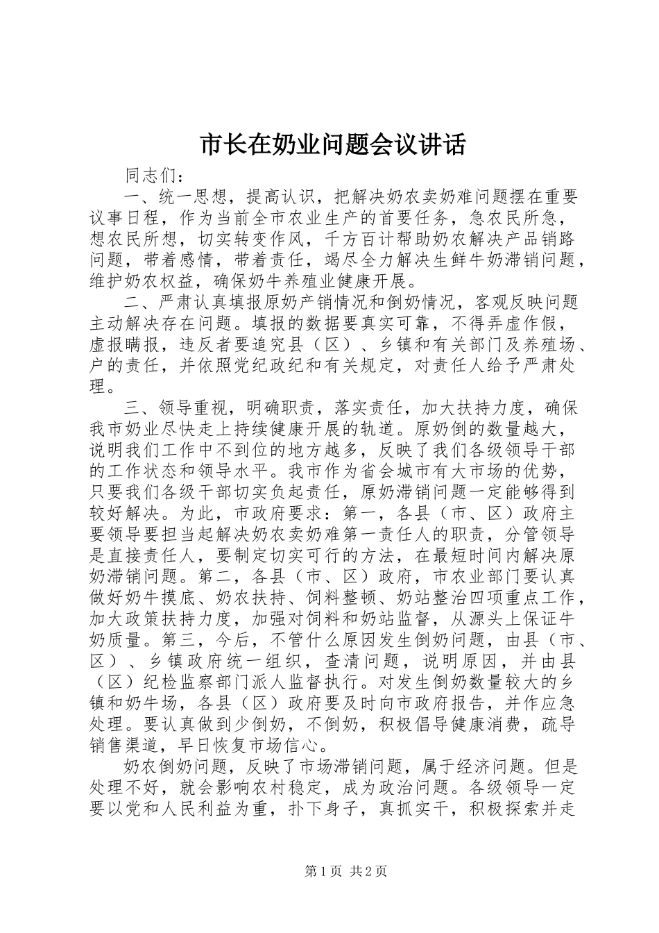 2023年市长在奶业问题会议致辞.docx_第1页