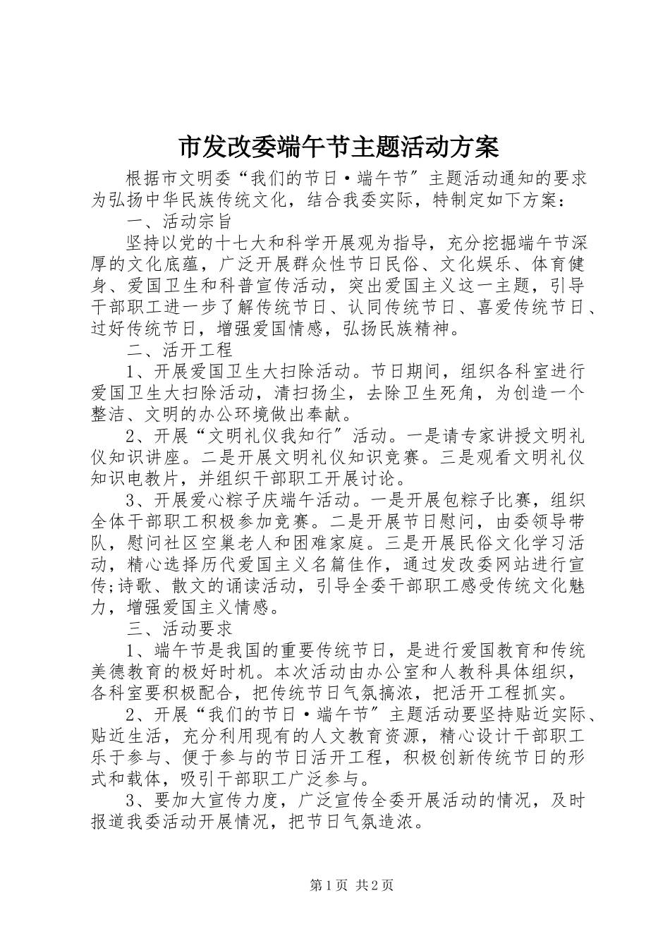 2023年市发改委端午节主题活动方案.docx_第1页