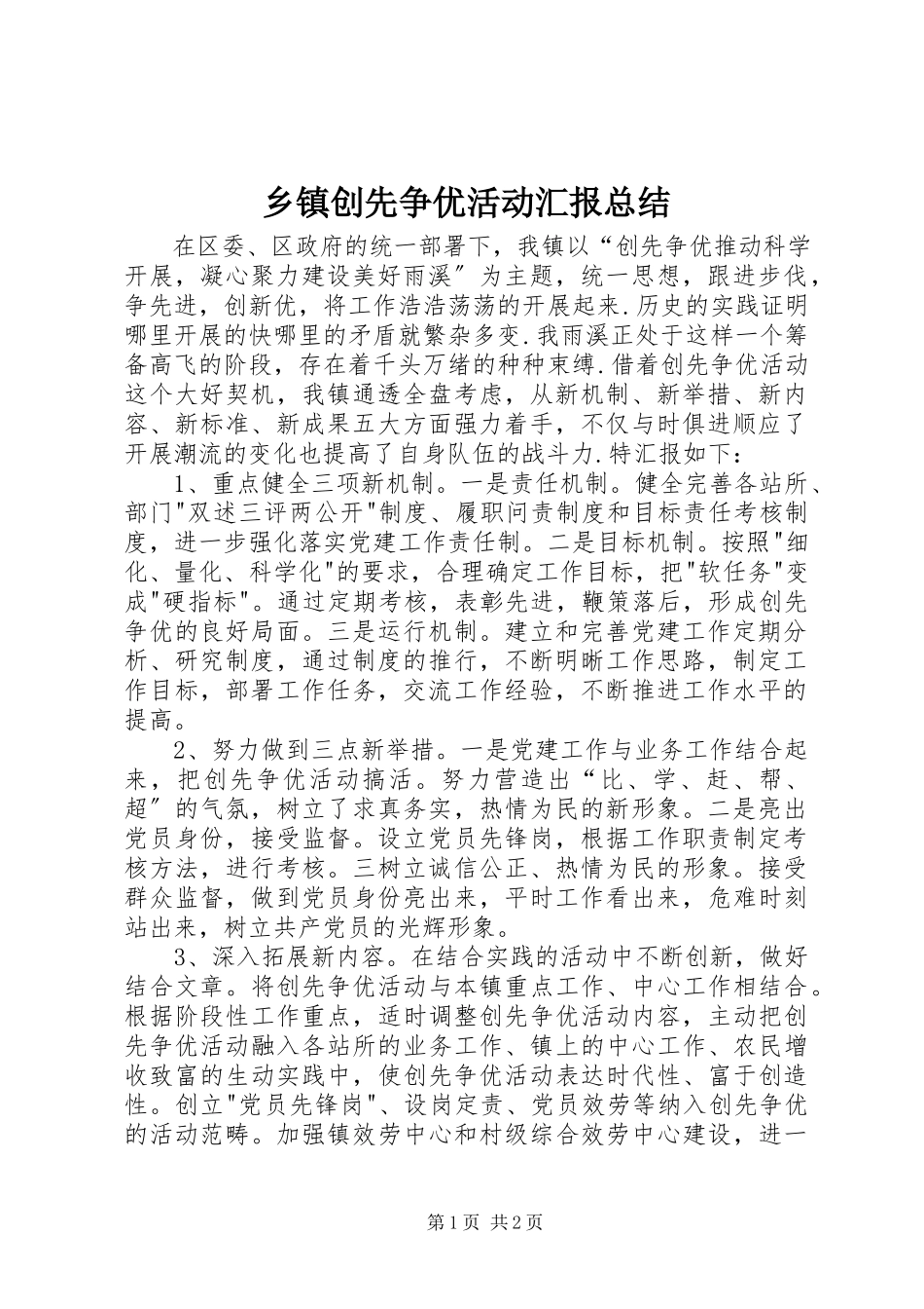 2023年乡镇创先争优活动汇报总结.docx_第1页