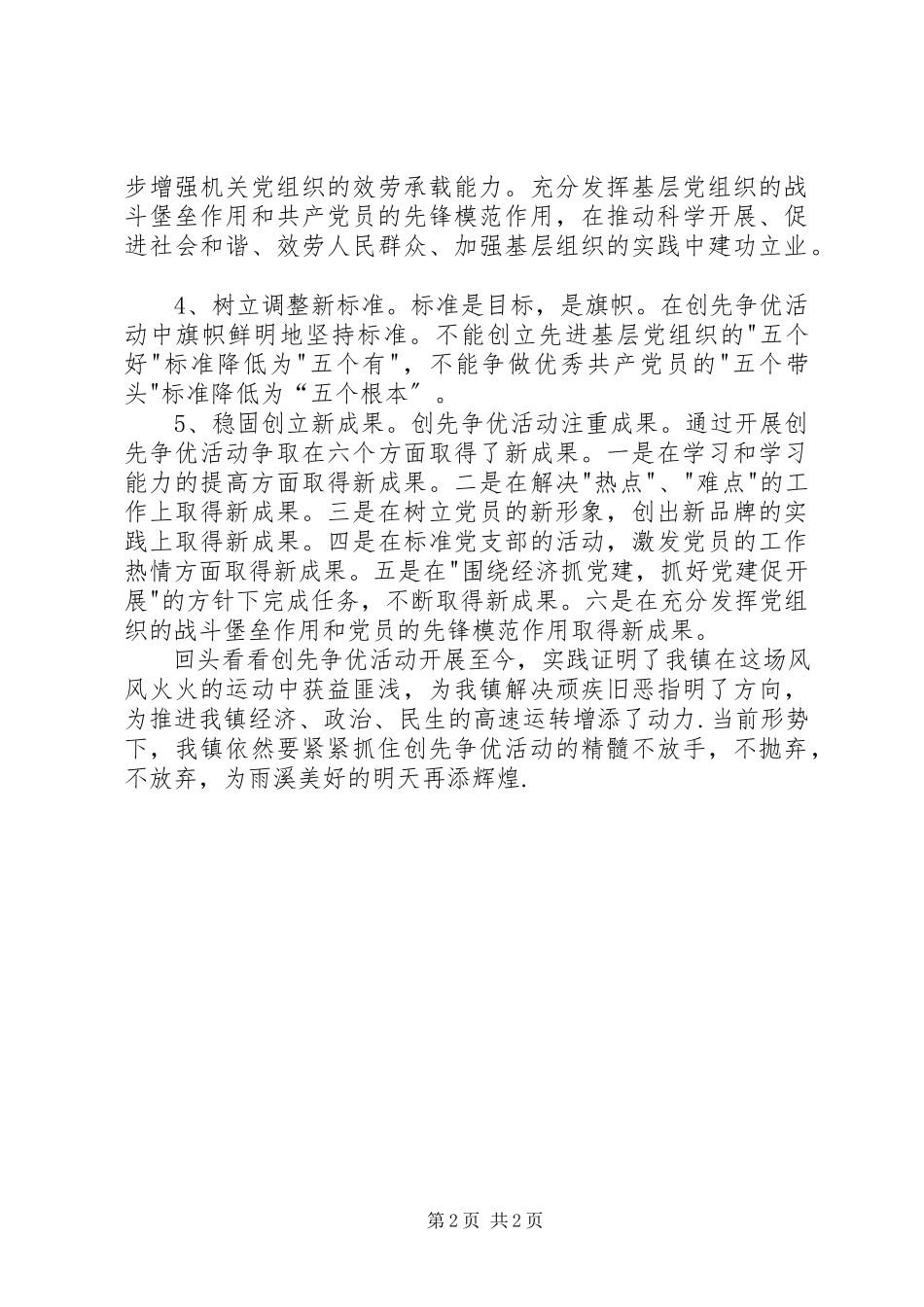 2023年乡镇创先争优活动汇报总结.docx_第2页