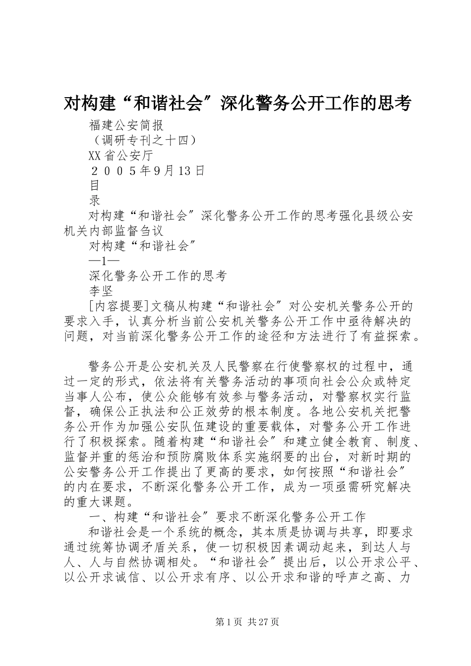 2023年对构建“和谐社会”深化警务公开工作的思考.docx_第1页