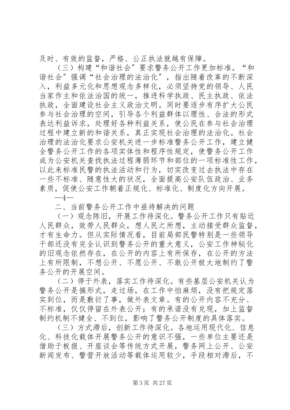 2023年对构建“和谐社会”深化警务公开工作的思考.docx_第3页