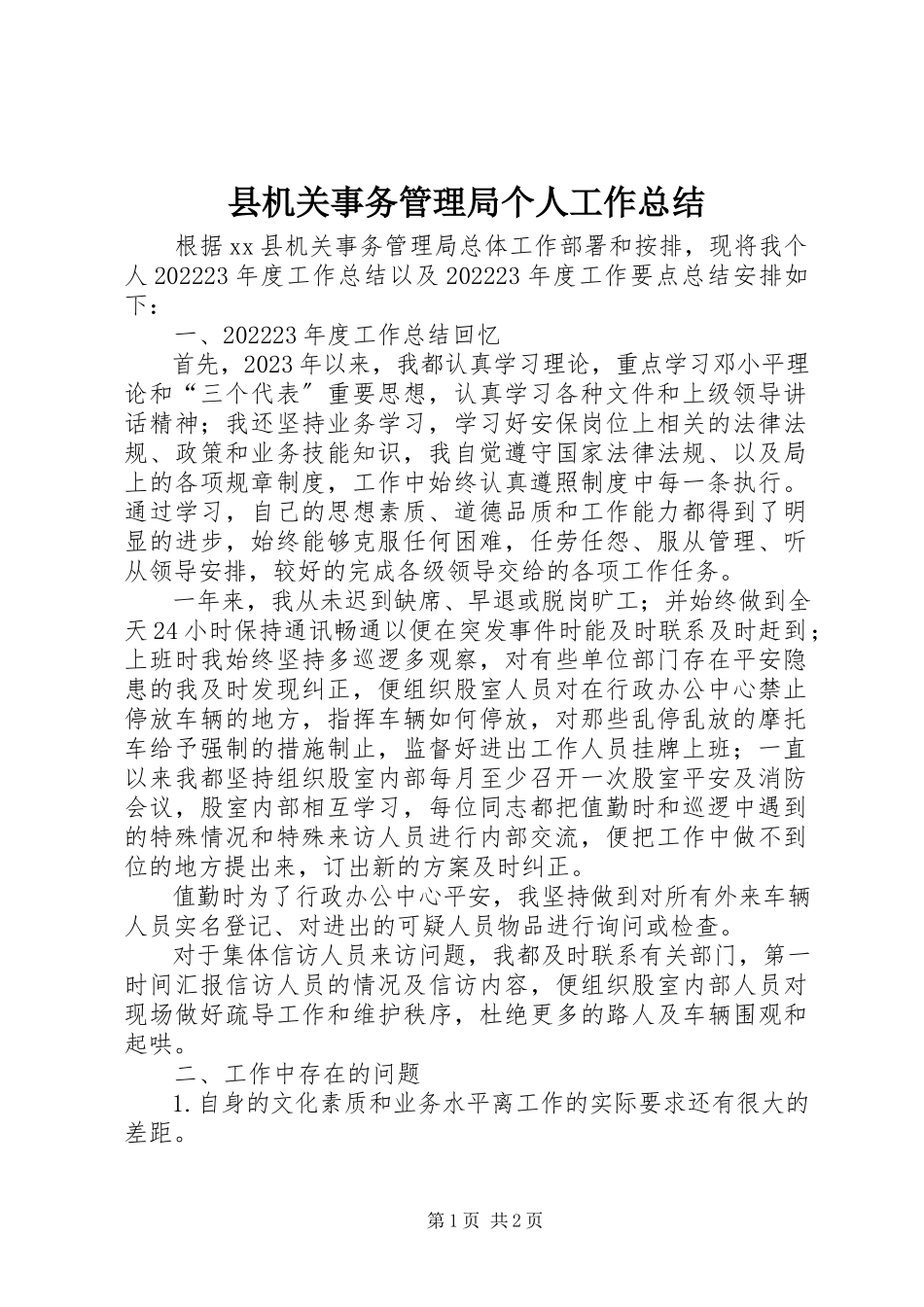 2023年县机关事务管理局个人工作总结.docx_第1页