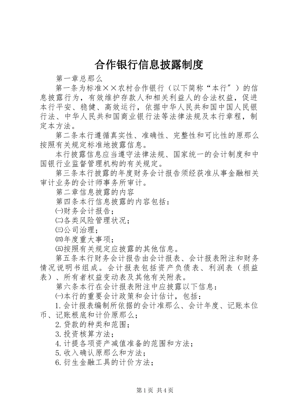 2023年合作银行信息披露制度.docx_第1页