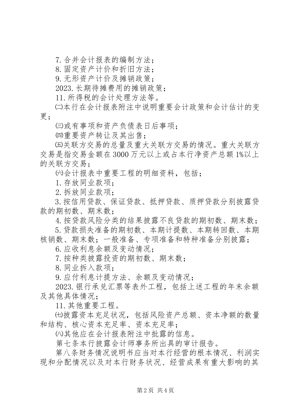 2023年合作银行信息披露制度.docx_第2页