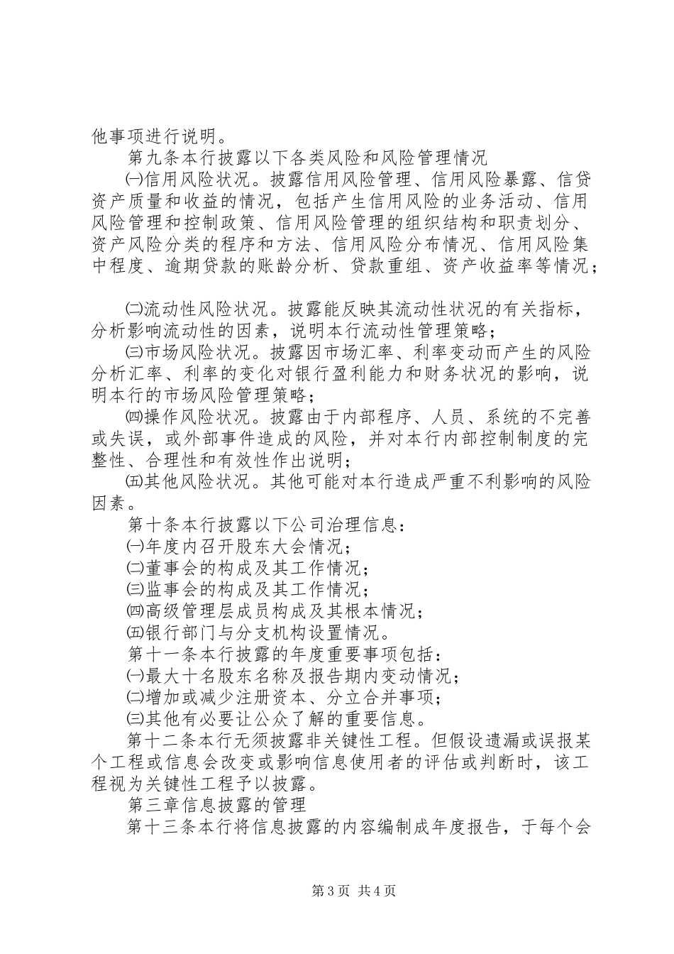 2023年合作银行信息披露制度.docx_第3页