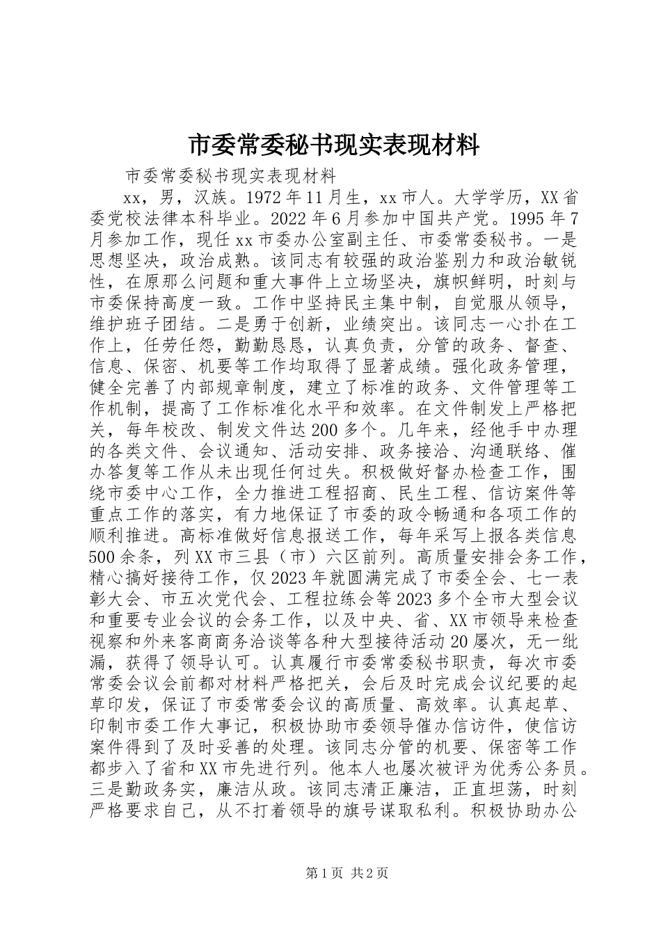 2023年市委常委秘书现实表现材料.docx_第1页